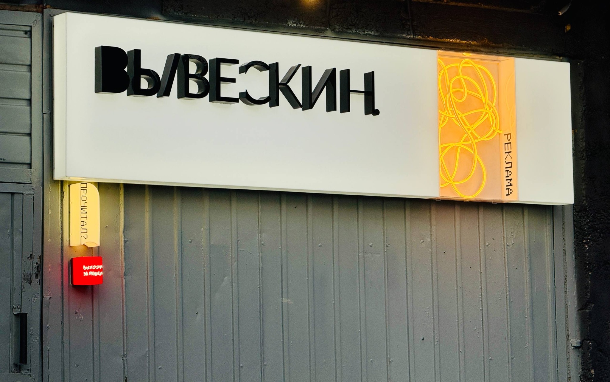 Вывескин — объёмная вывеска агентства