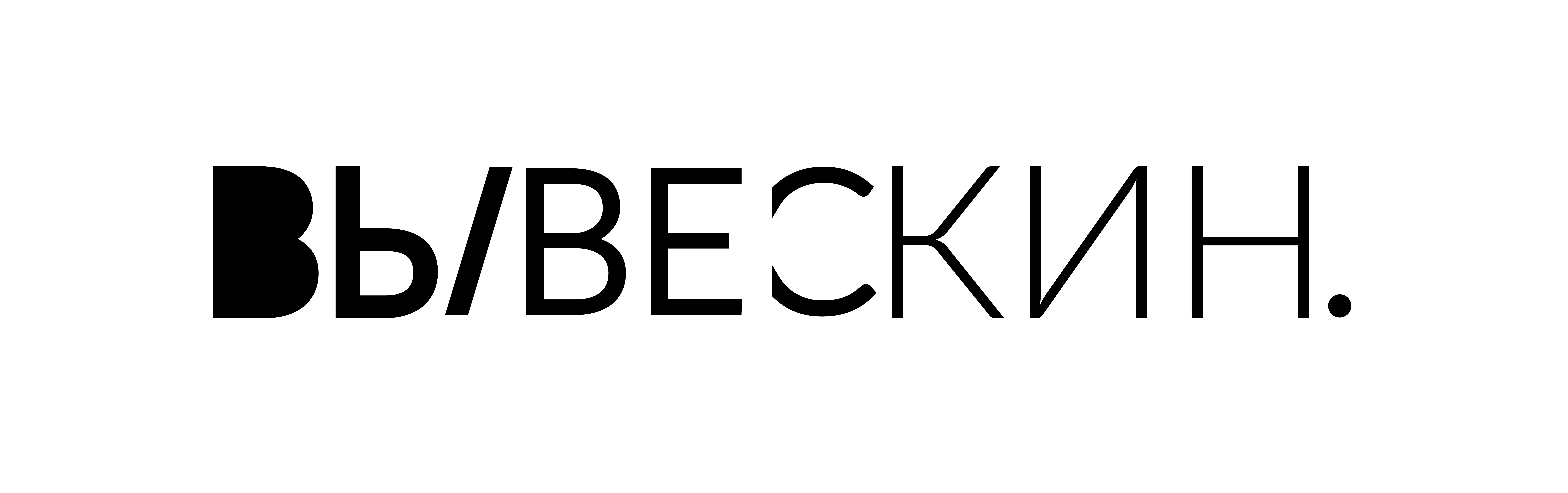 Вывескин